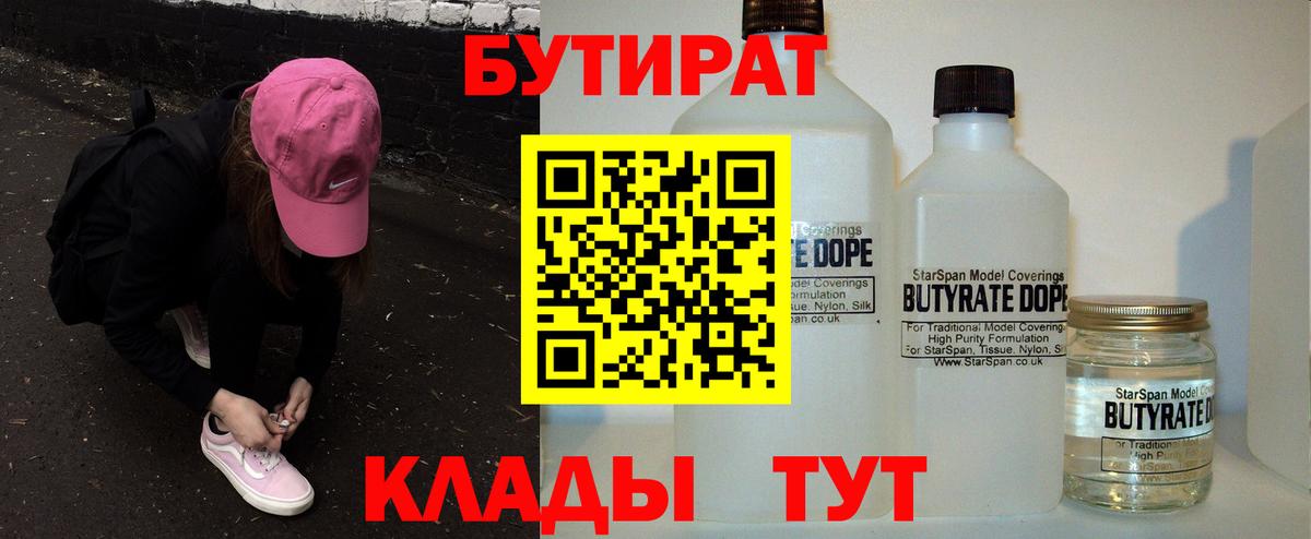 БУТИРАТ вода Камышин