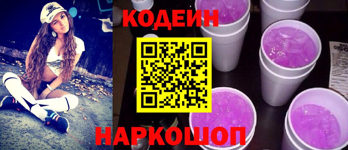 Codein Purple Drank  Вход с VPN  Камышин  Кодеин напиток Lean (лин) 
